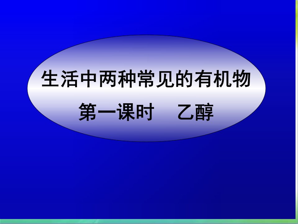 《高一化学乙醇》PPT课件