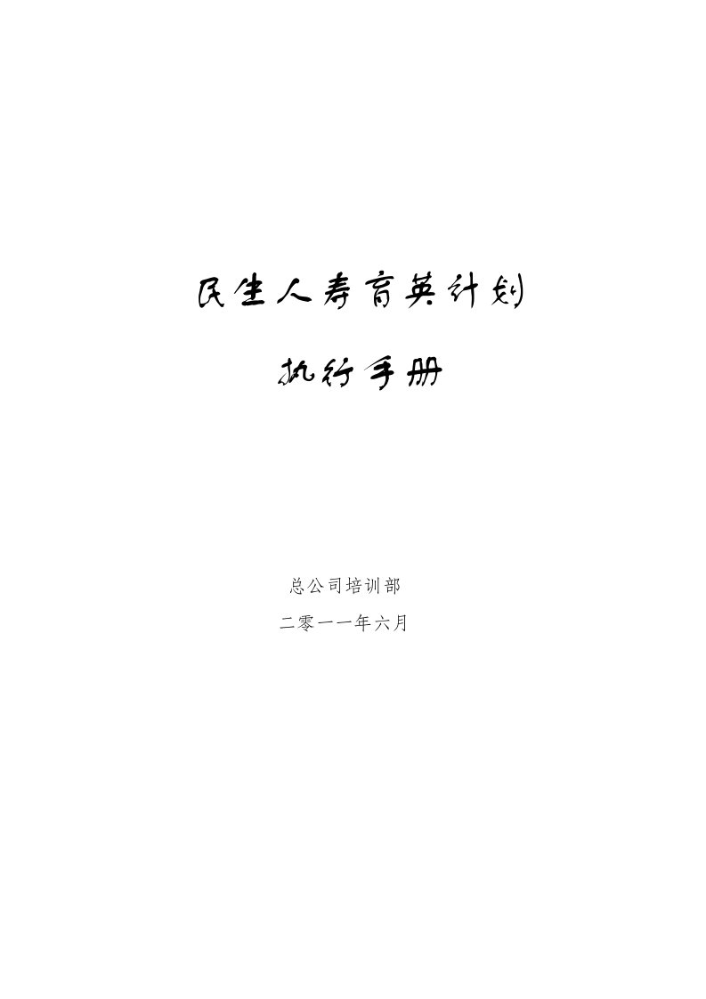 民生人寿育英计划执行手册