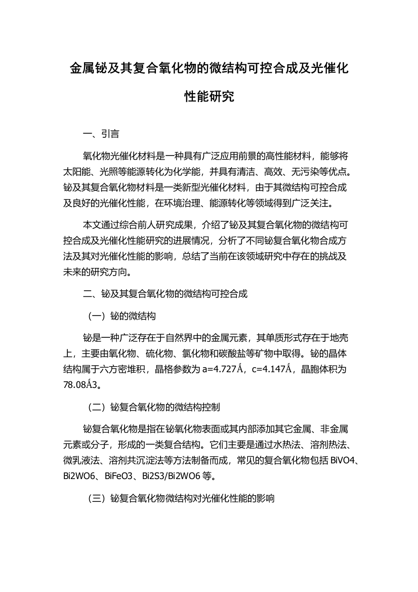 金属铋及其复合氧化物的微结构可控合成及光催化性能研究