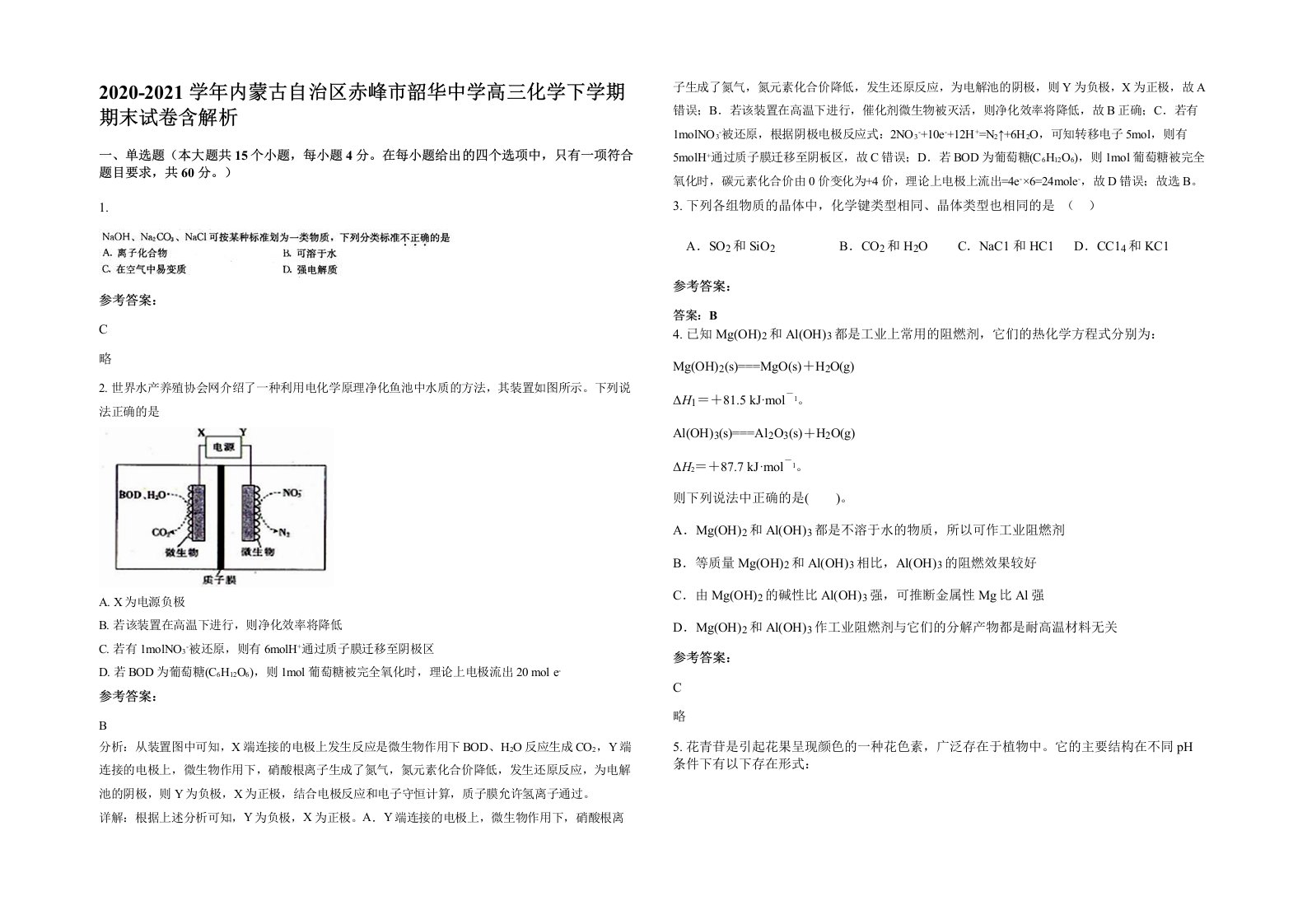 2020-2021学年内蒙古自治区赤峰市韶华中学高三化学下学期期末试卷含解析