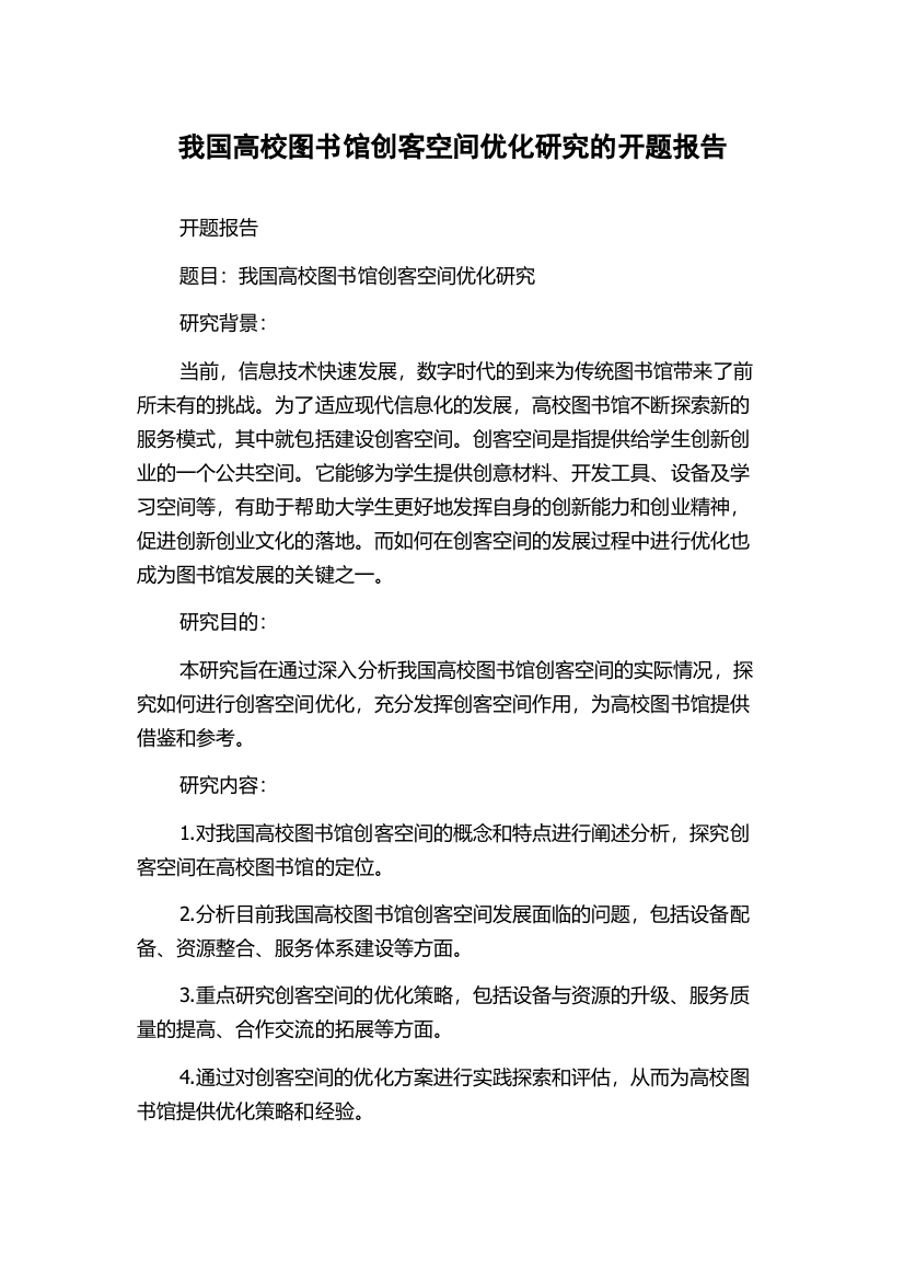 我国高校图书馆创客空间优化研究的开题报告