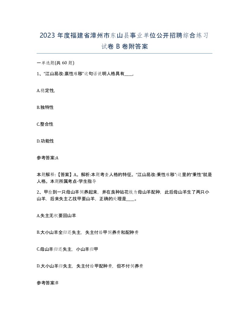 2023年度福建省漳州市东山县事业单位公开招聘综合练习试卷B卷附答案