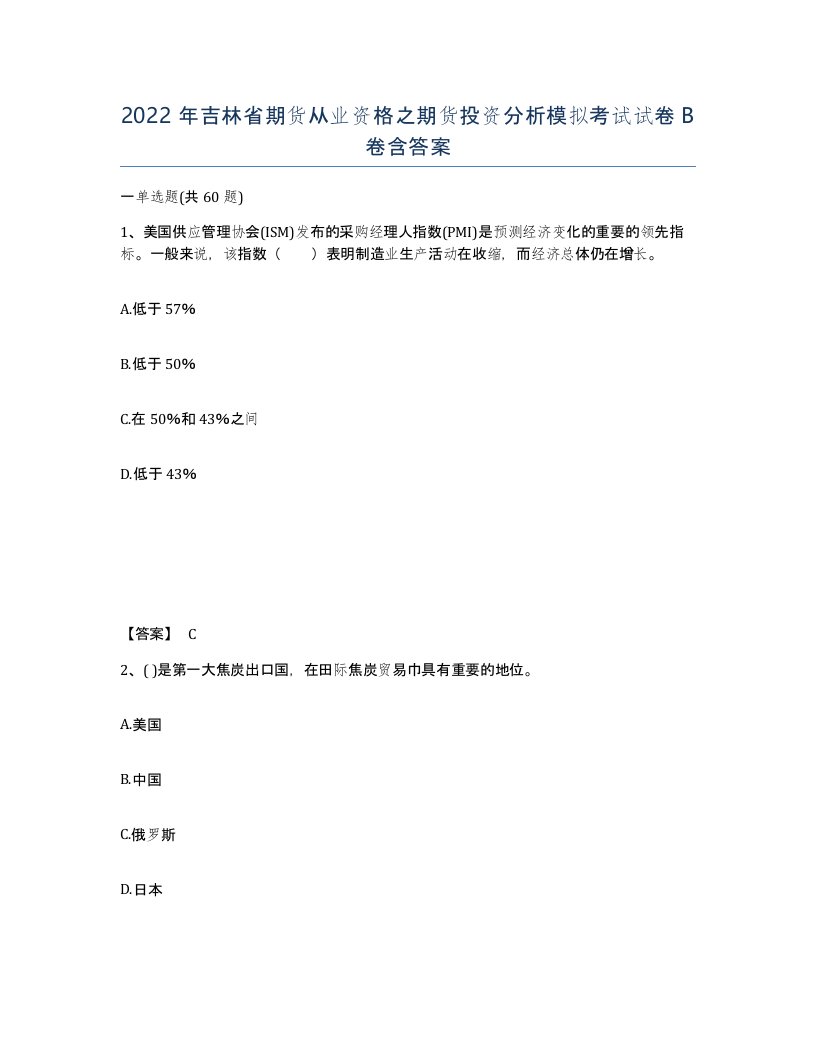 2022年吉林省期货从业资格之期货投资分析模拟考试试卷B卷含答案