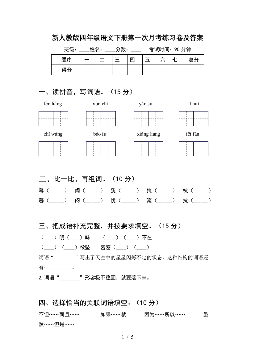 新人教版四年级语文下册第一次月考练习卷及答案