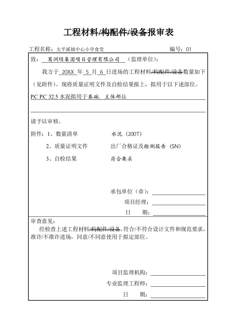 建筑工程管理-工程材料报验单