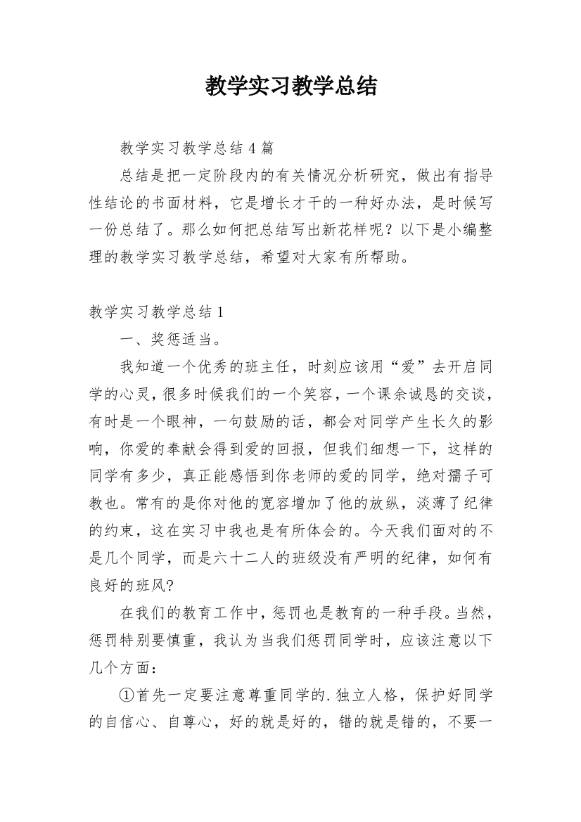 教学实习教学总结_4