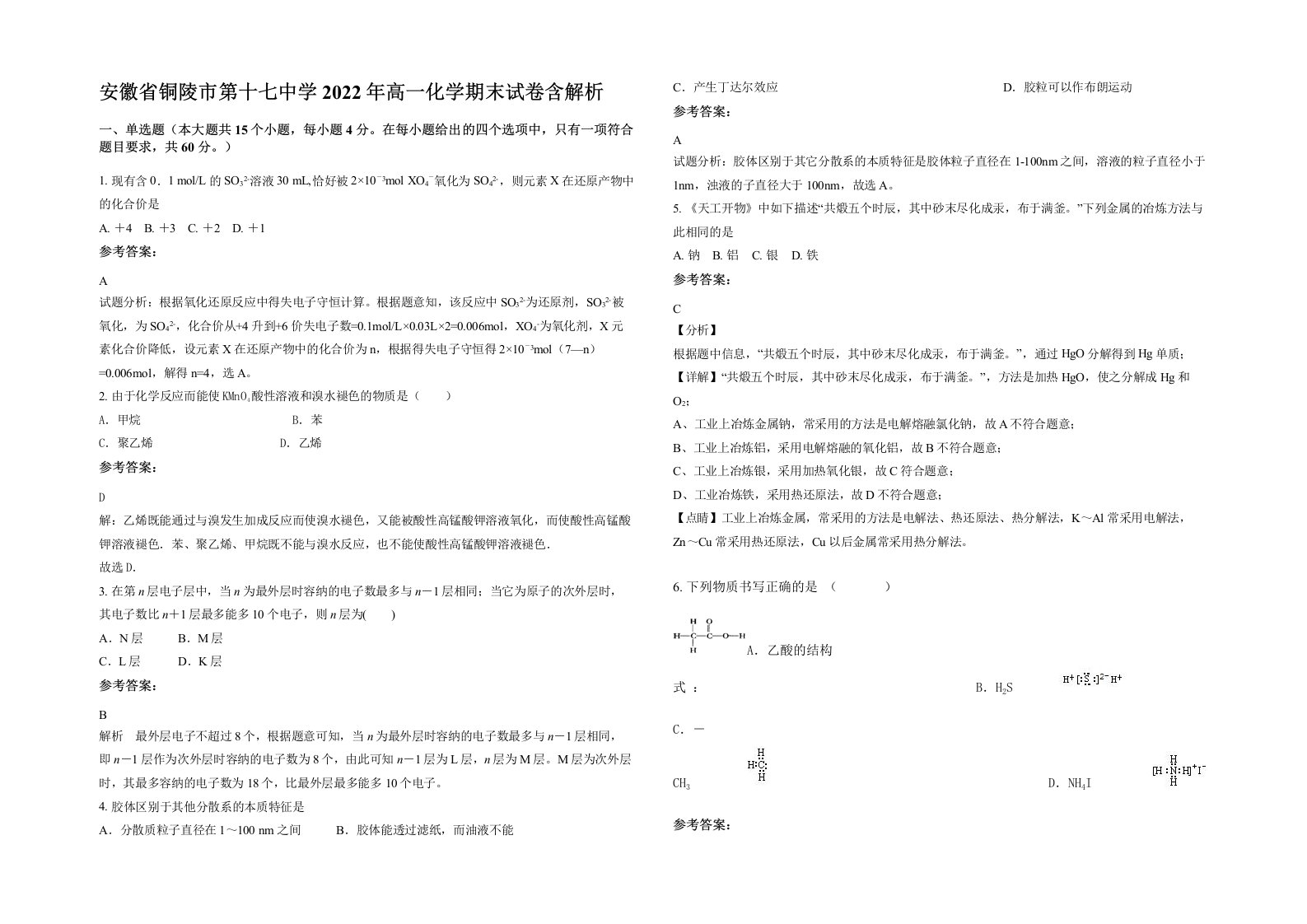 安徽省铜陵市第十七中学2022年高一化学期末试卷含解析