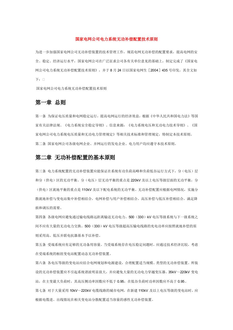 国家电网公司电力系统无功补偿配置技术原则(doc