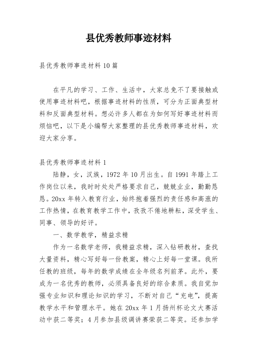 县优秀教师事迹材料_1