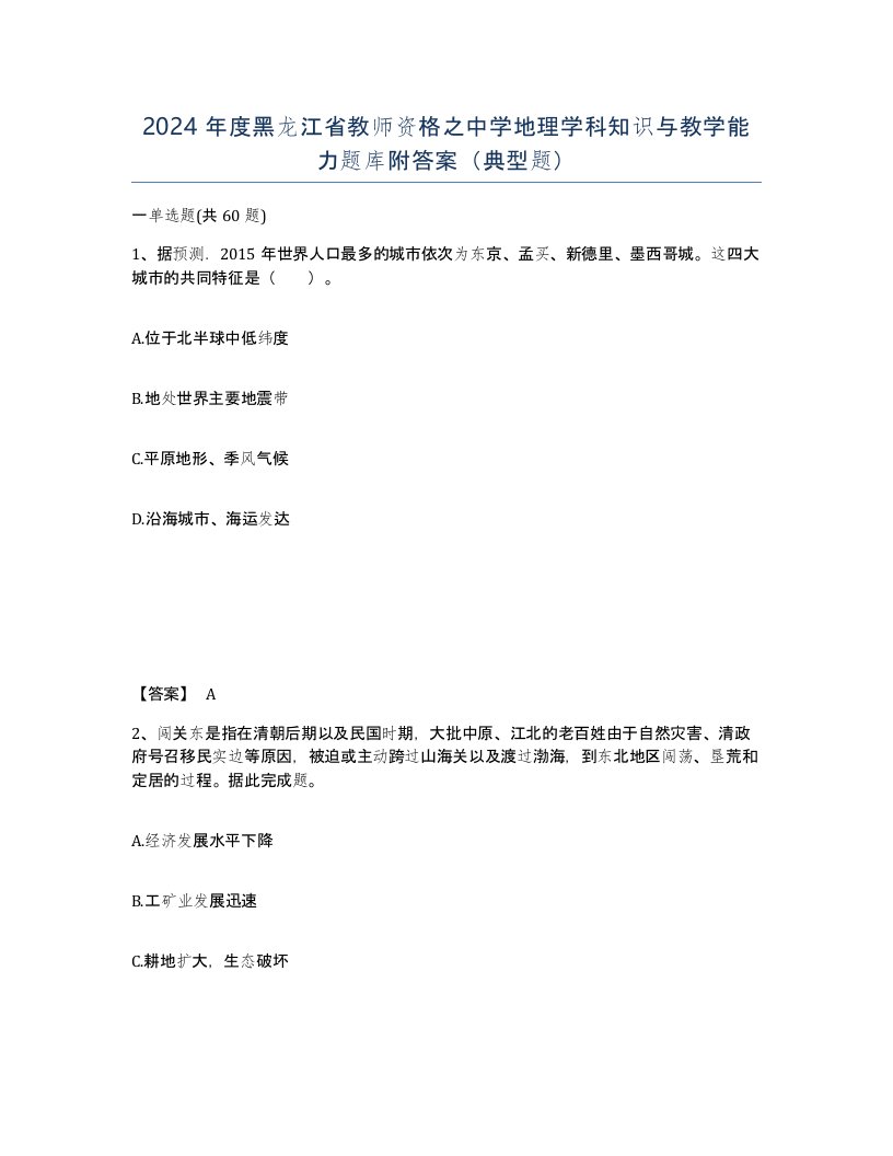 2024年度黑龙江省教师资格之中学地理学科知识与教学能力题库附答案典型题