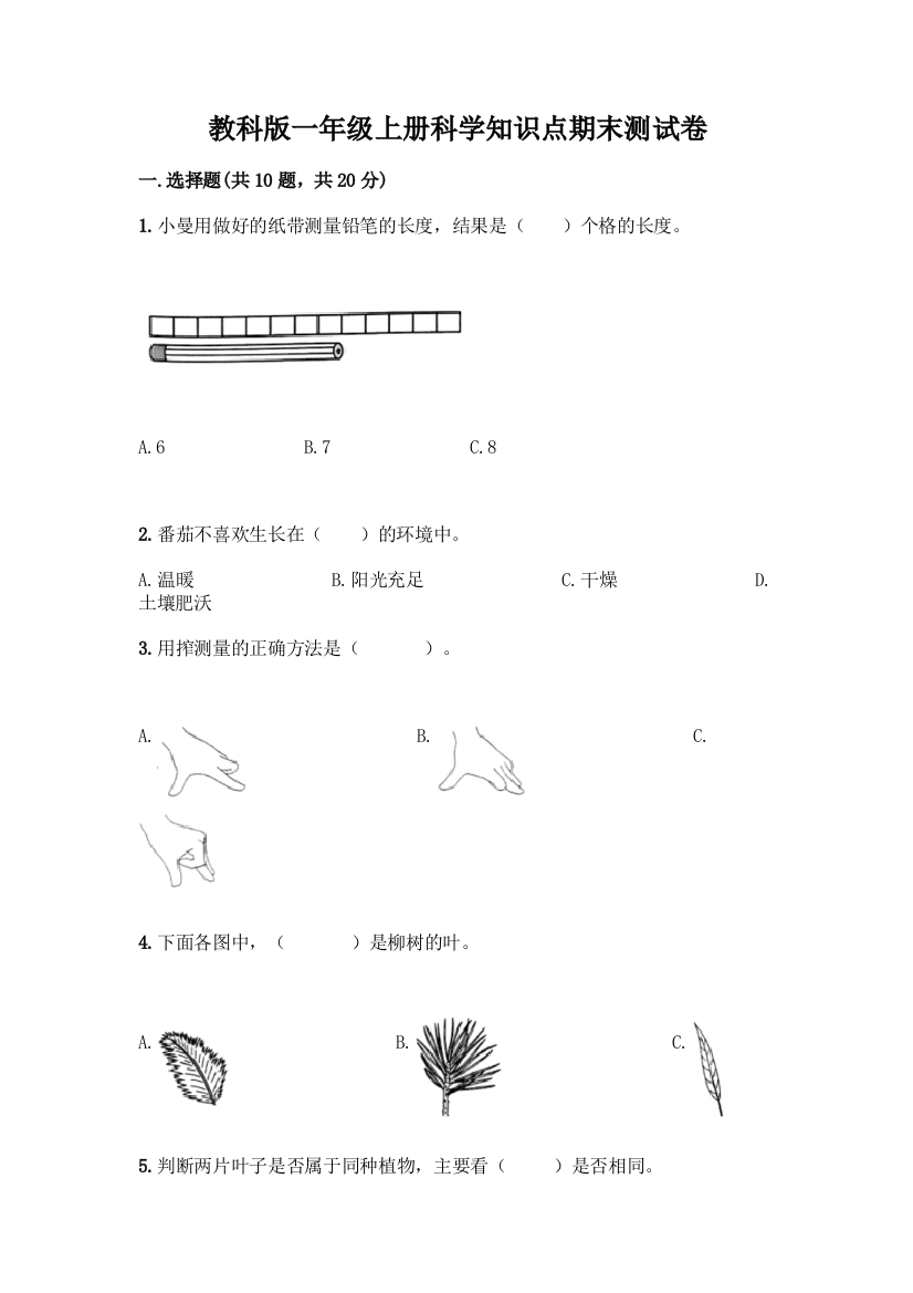 教科版一年级上册科学知识点期末测试卷附参考答案(综合卷)