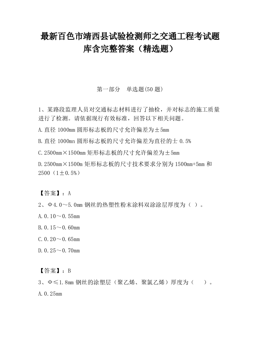 最新百色市靖西县试验检测师之交通工程考试题库含完整答案（精选题）