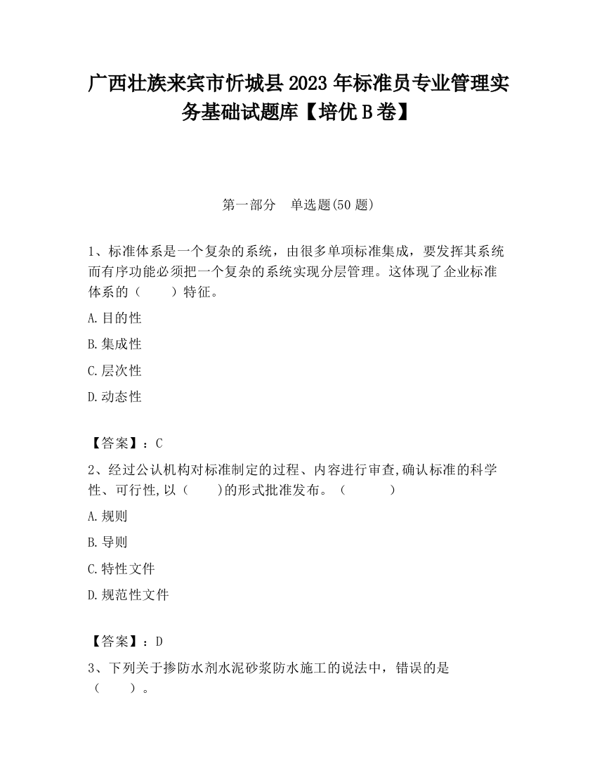 广西壮族来宾市忻城县2023年标准员专业管理实务基础试题库【培优B卷】