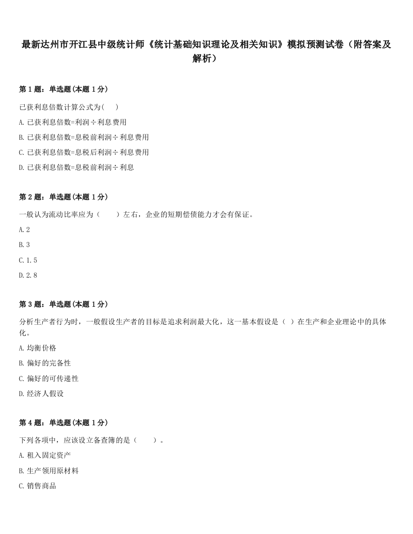 最新达州市开江县中级统计师《统计基础知识理论及相关知识》模拟预测试卷（附答案及解析）