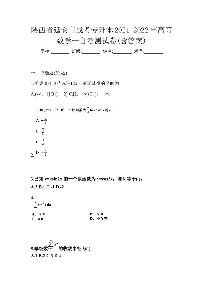 陕西省延安市成考专升本2021-2022年高等数学一自考测试卷含答案