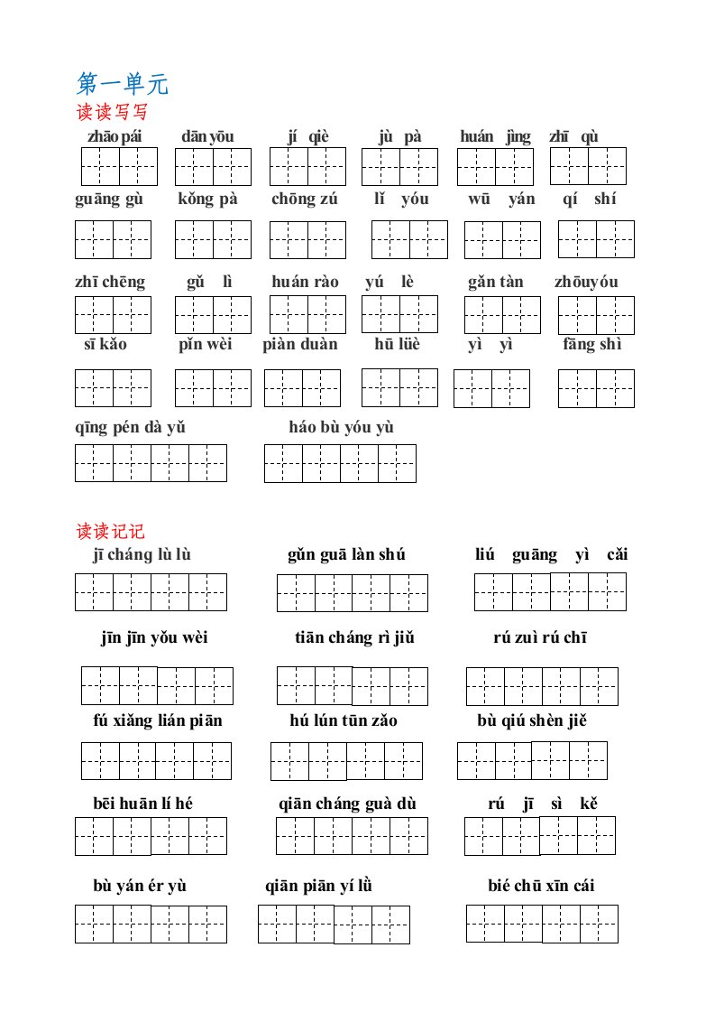 人教版语文五年级上册-词语盘点(带田字格)