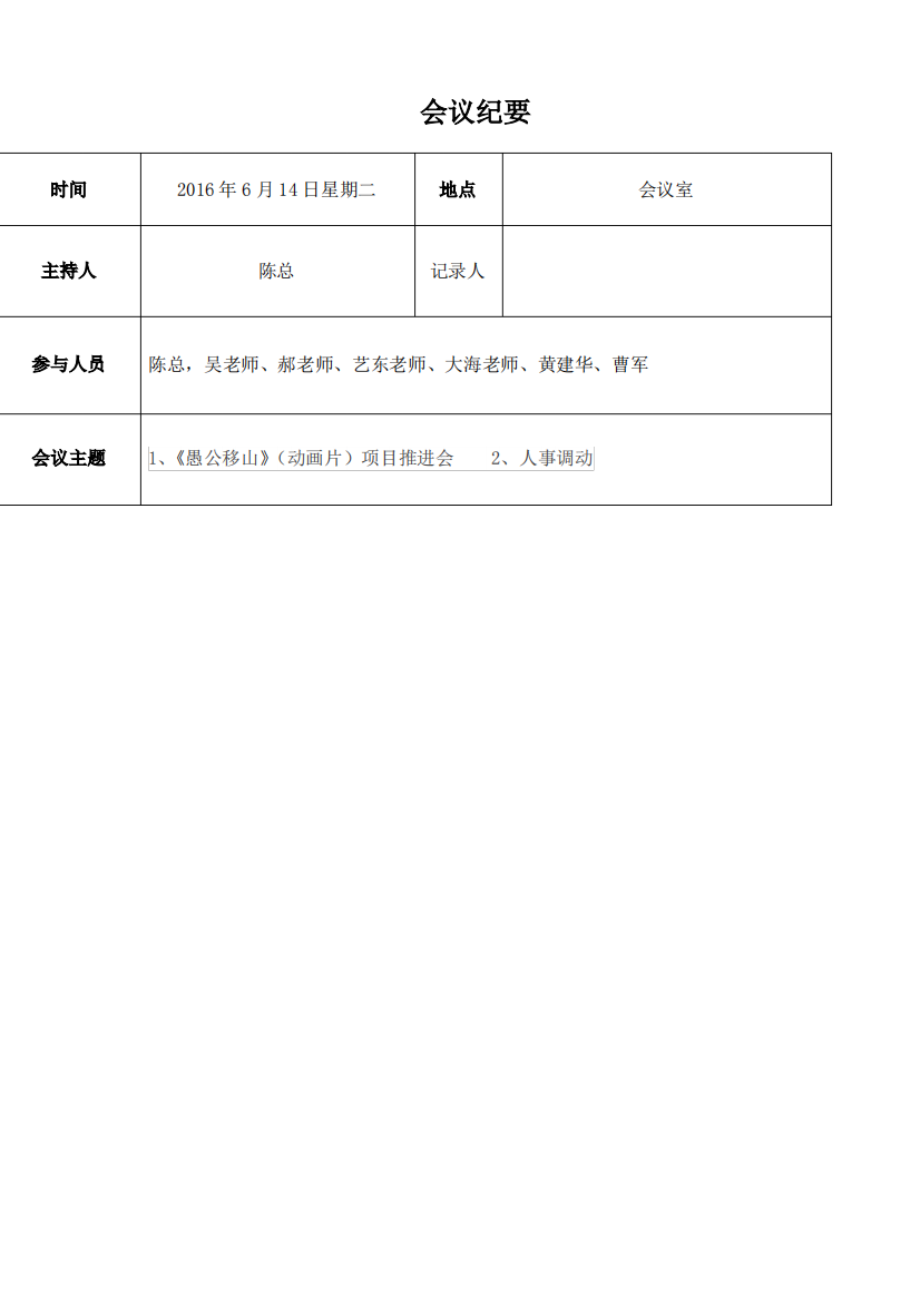 会议纪要会议记录表格范本