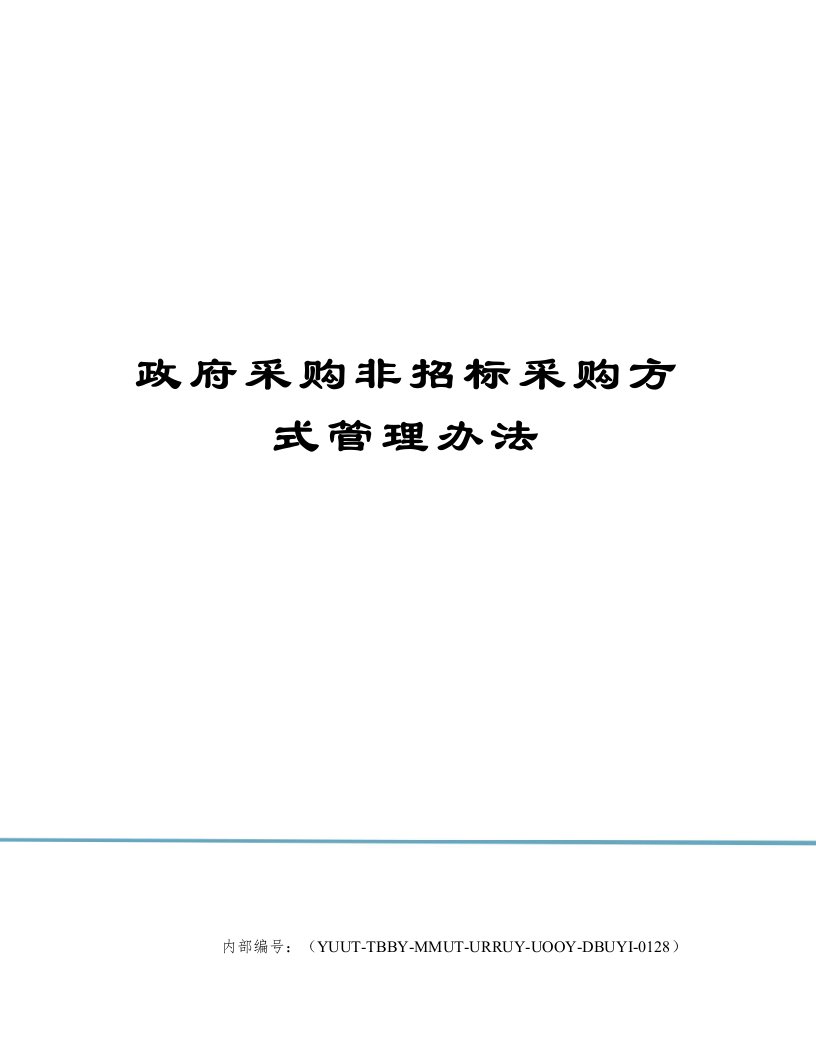 政府采购非招标采购方式管理办法