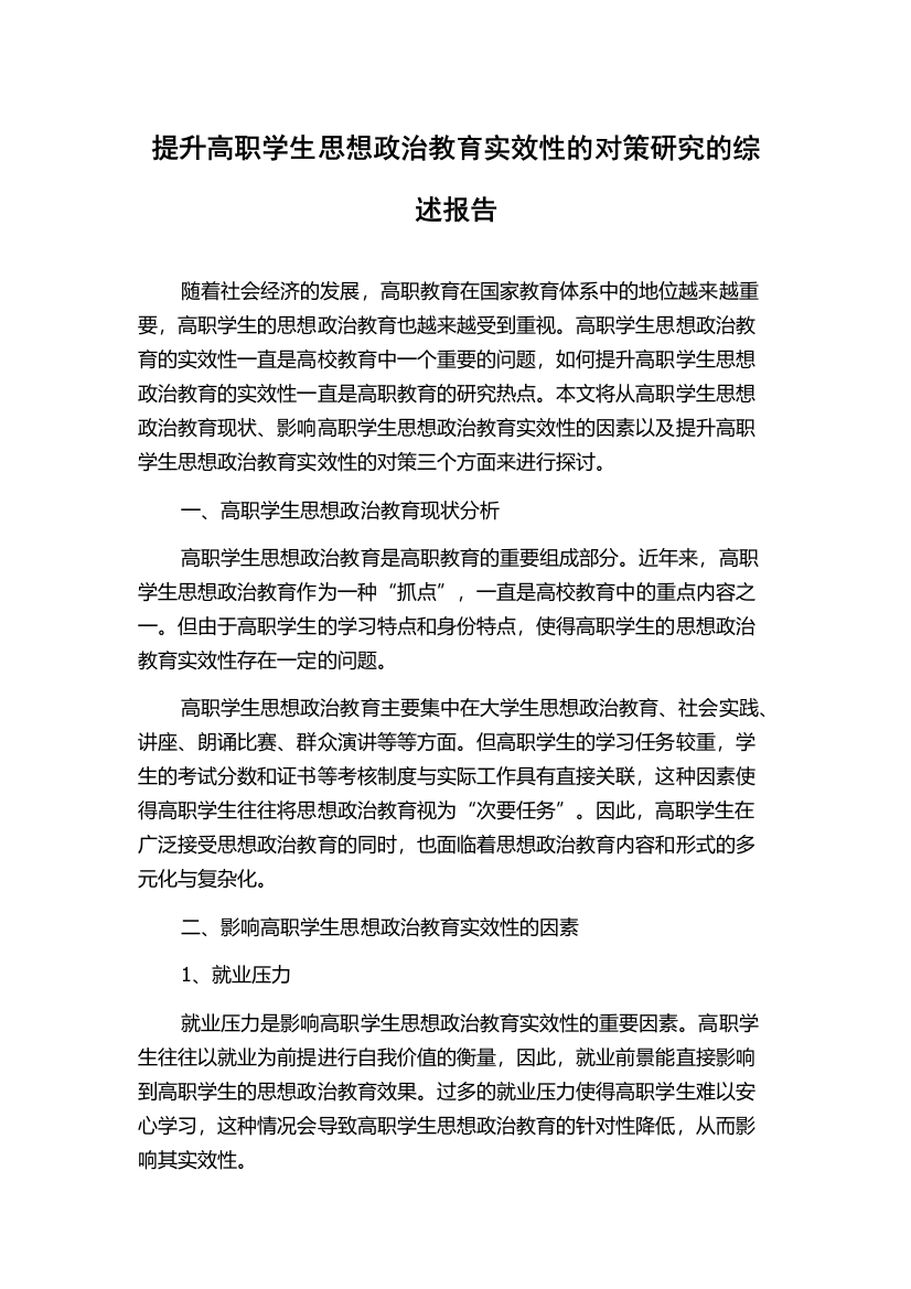 提升高职学生思想政治教育实效性的对策研究的综述报告