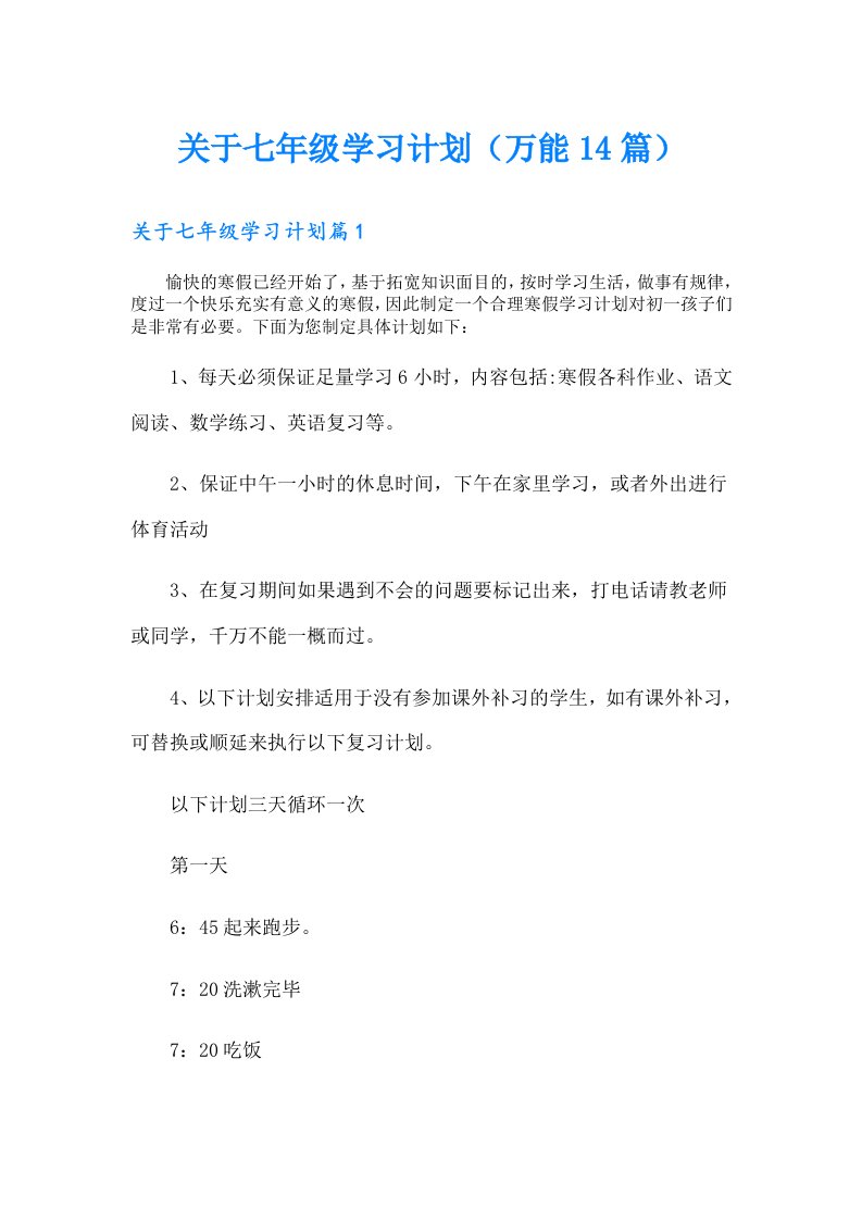 关于七年级学习计划（万能14篇）