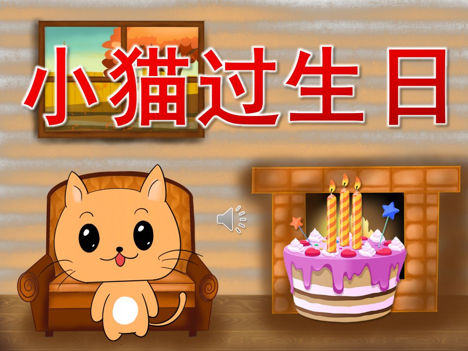 小班语言《小猫过生日》PPT课件教案音效PPT