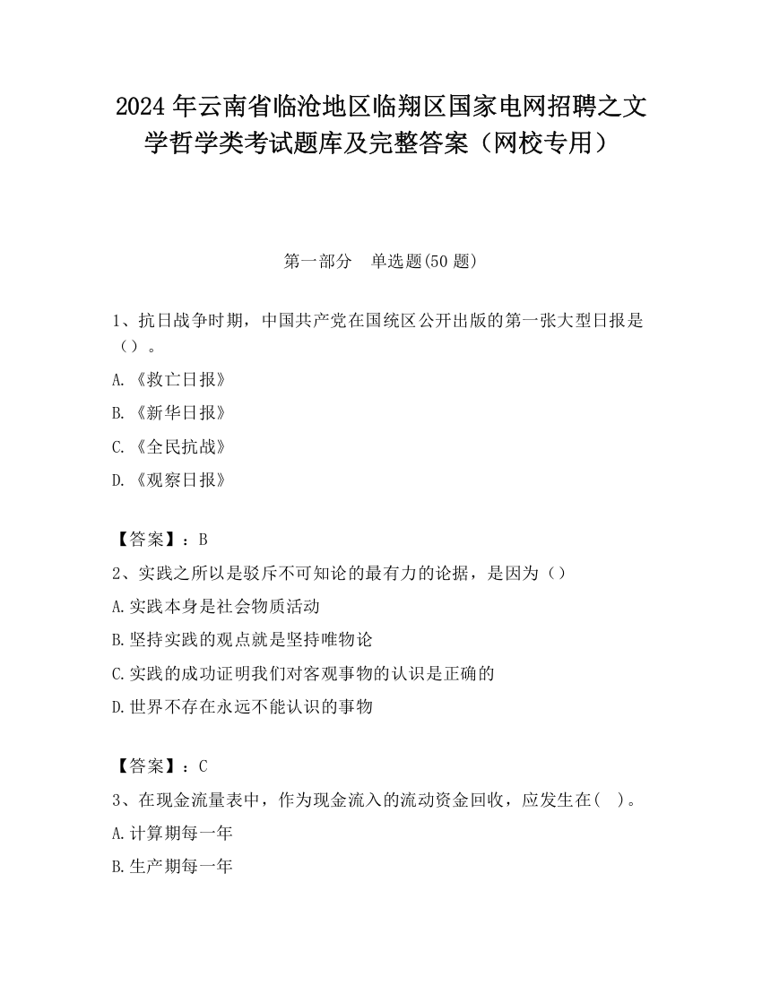 2024年云南省临沧地区临翔区国家电网招聘之文学哲学类考试题库及完整答案（网校专用）