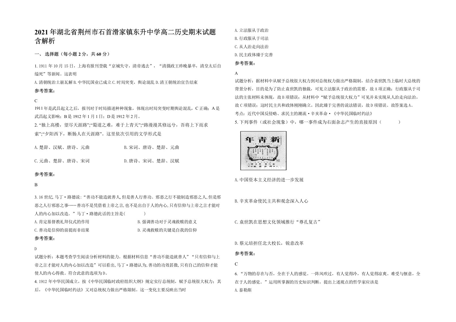 2021年湖北省荆州市石首滑家镇东升中学高二历史期末试题含解析