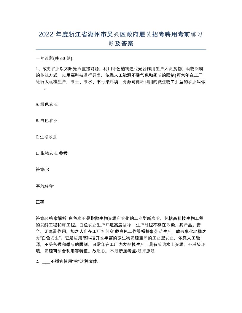 2022年度浙江省湖州市吴兴区政府雇员招考聘用考前练习题及答案