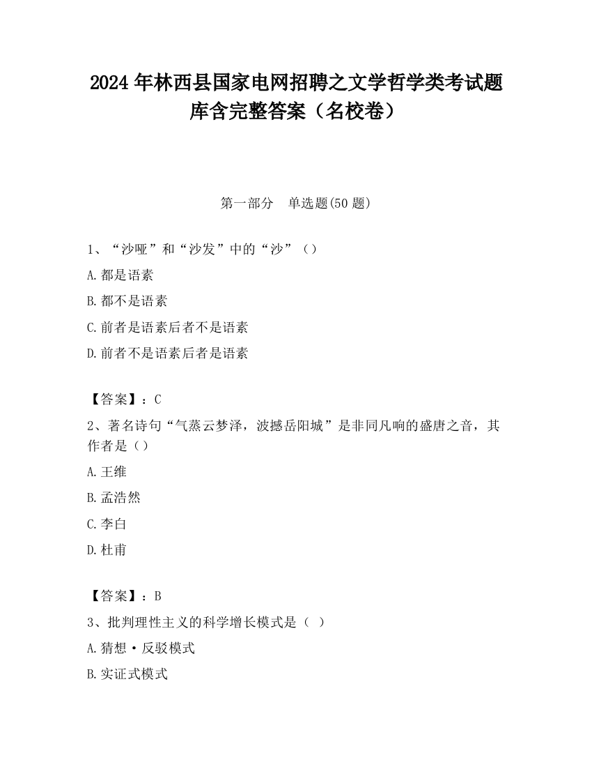 2024年林西县国家电网招聘之文学哲学类考试题库含完整答案（名校卷）