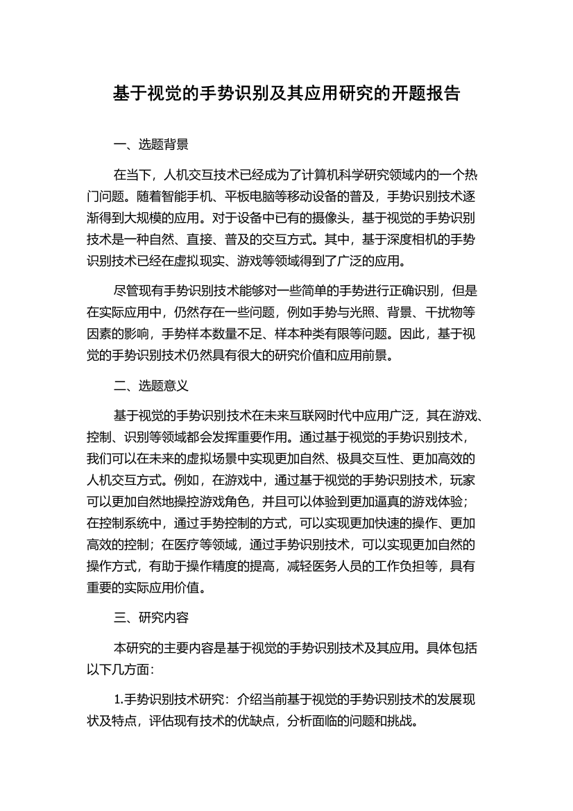 基于视觉的手势识别及其应用研究的开题报告