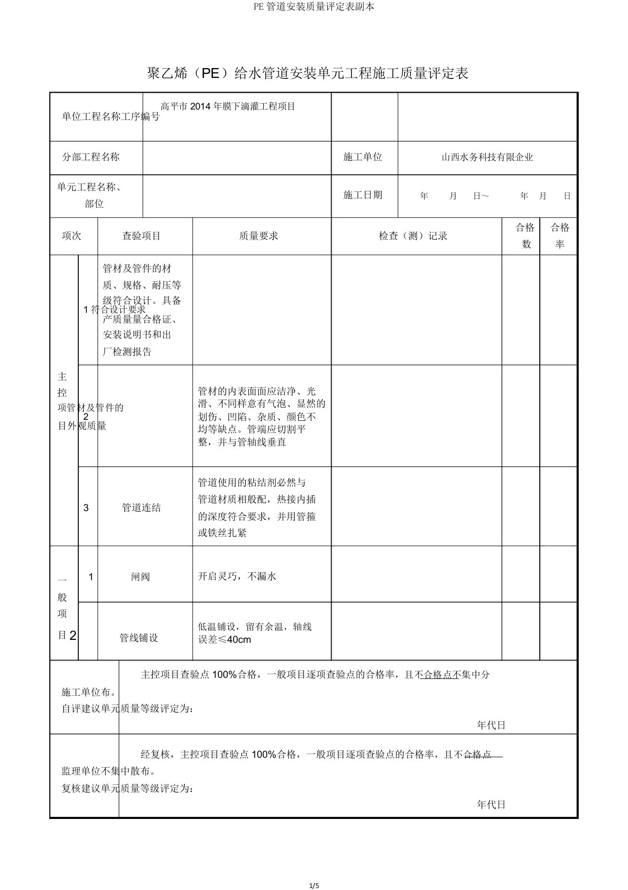 PE管道安装质量评定表