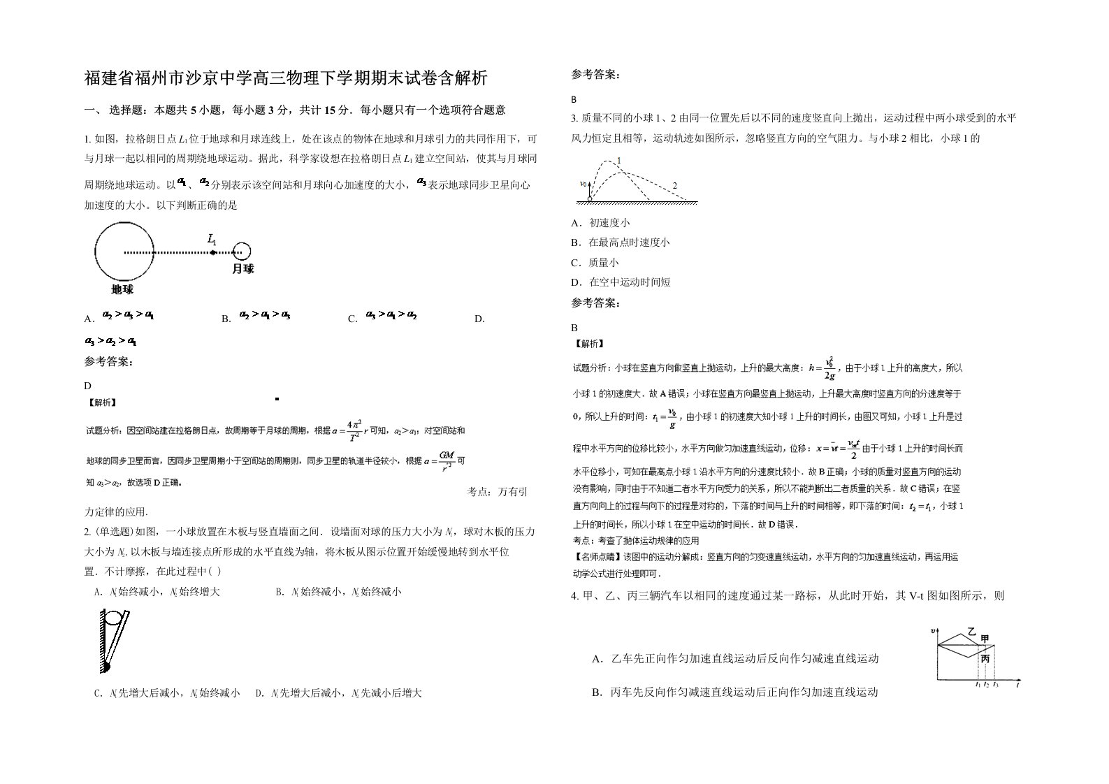 福建省福州市沙京中学高三物理下学期期末试卷含解析