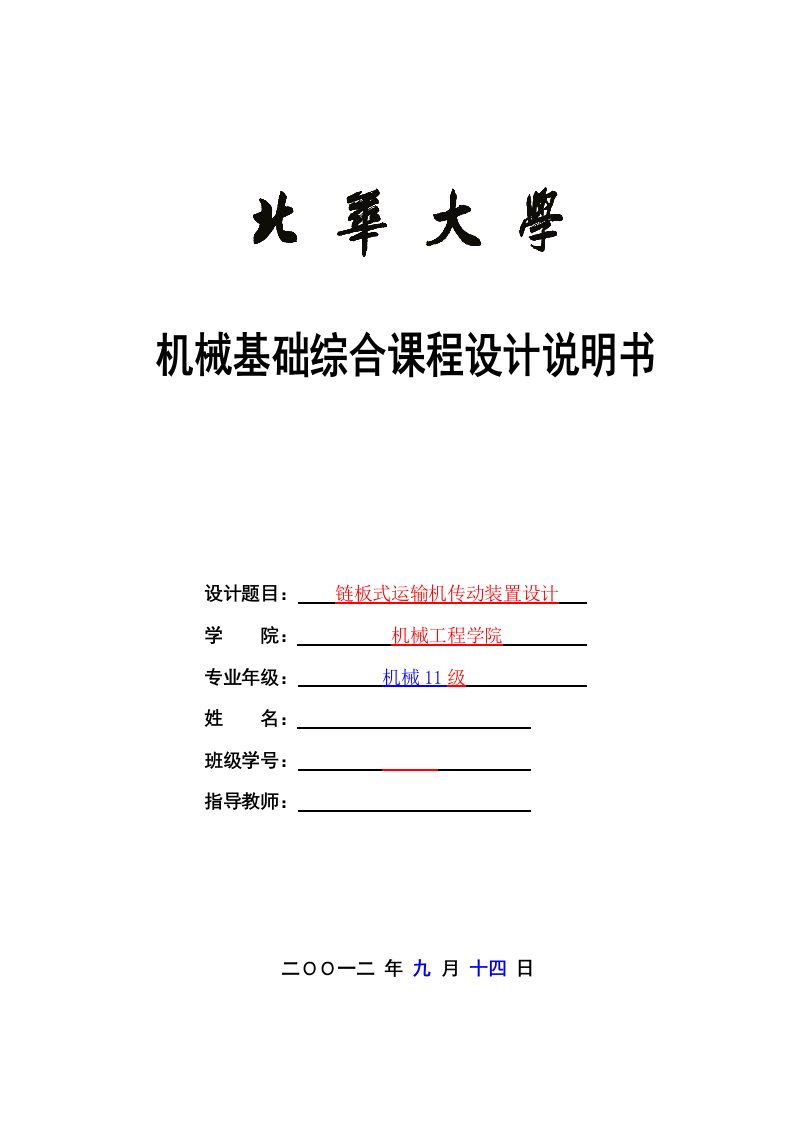 最新链板式运输机传动装置设计终稿