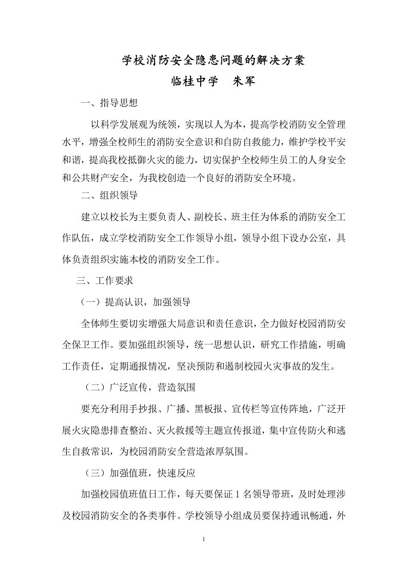 学校消防安全隐患问题的解决方案