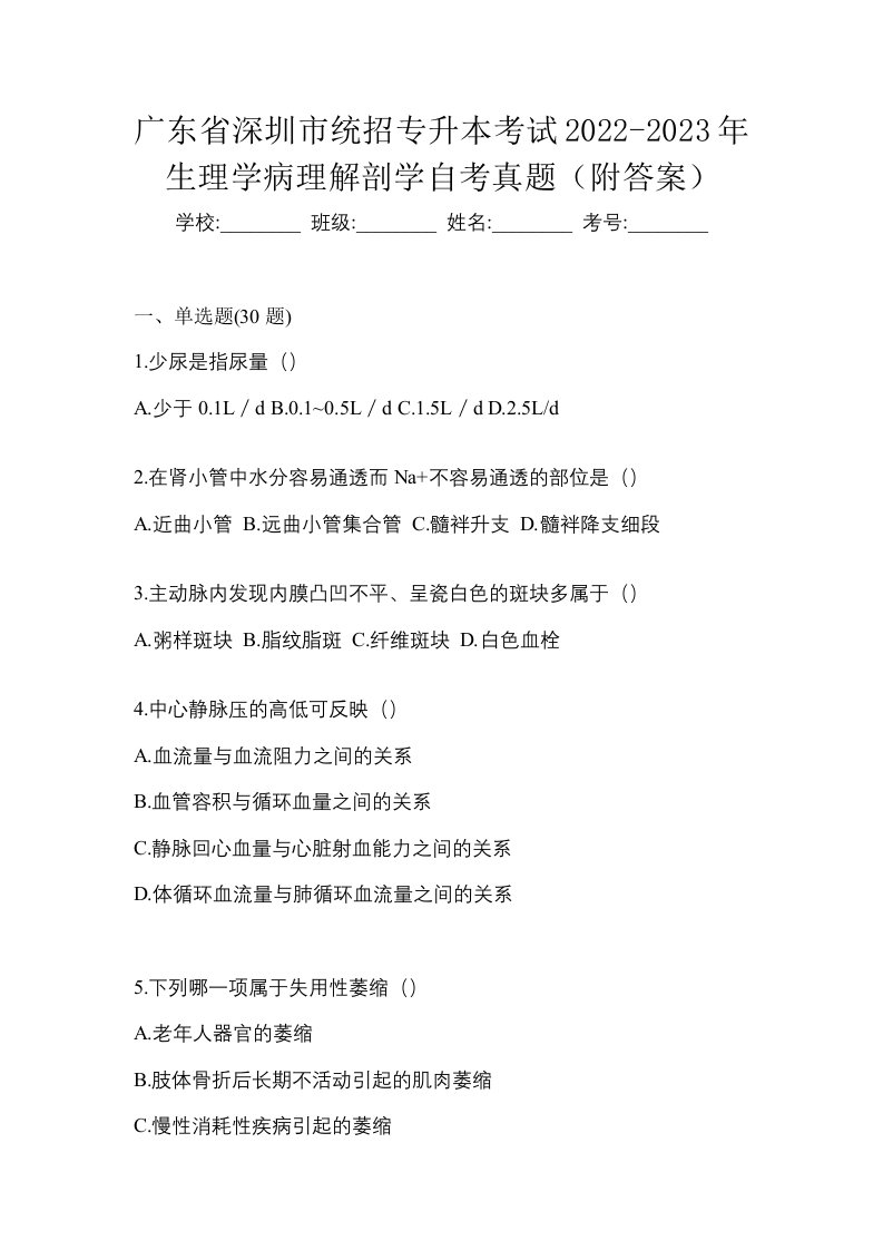 广东省深圳市统招专升本考试2022-2023年生理学病理解剖学自考真题附答案