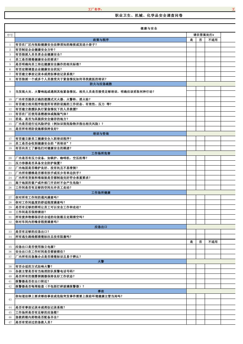 hs健康与安全调查问卷