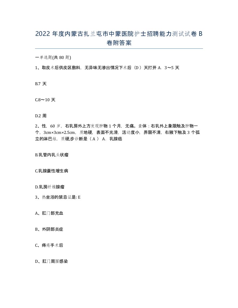 2022年度内蒙古扎兰屯市中蒙医院护士招聘能力测试试卷B卷附答案