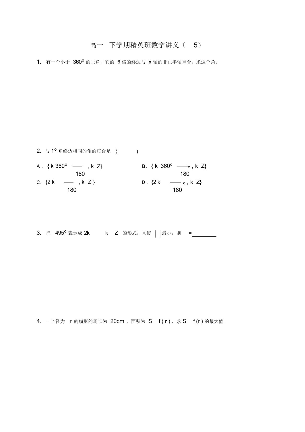 8高一下学期精英班数学讲义5