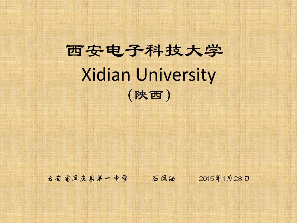 西安电子科技大学简介(PPT)