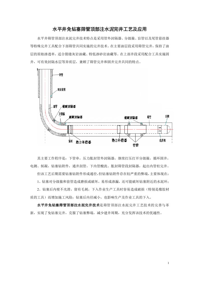 水平井免钻塞筛管顶部注水泥完井工艺及应用