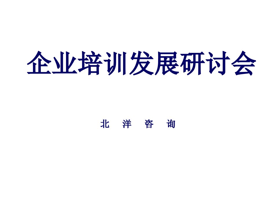 企业培训规划发展研讨会