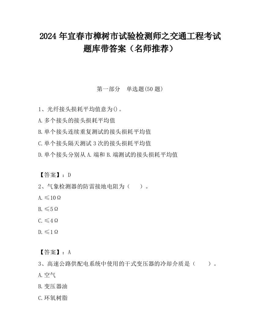 2024年宜春市樟树市试验检测师之交通工程考试题库带答案（名师推荐）