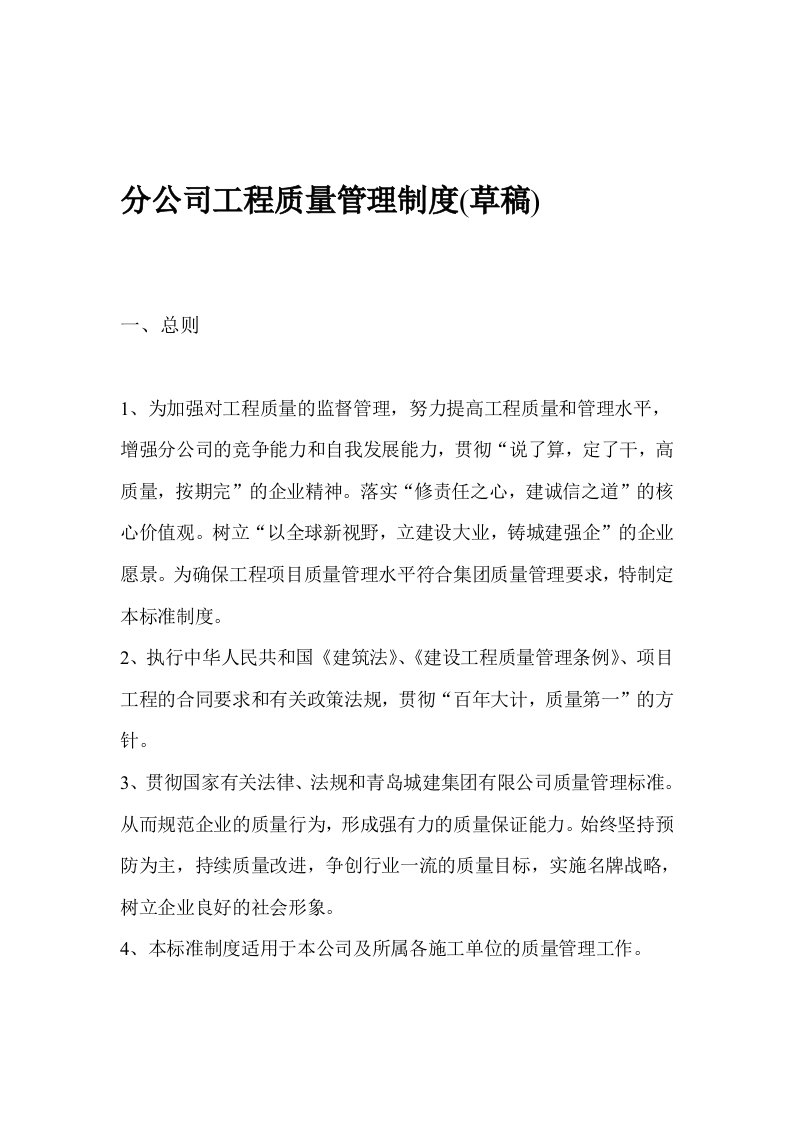 分公司质量管理制度参考