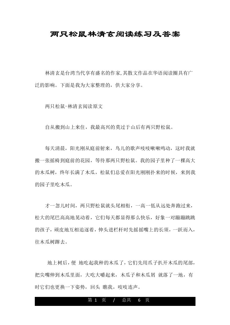 两只松鼠林清玄阅读练习及答案