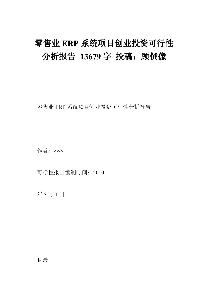 零售业ERP系统项目创业投资可行性分析报告