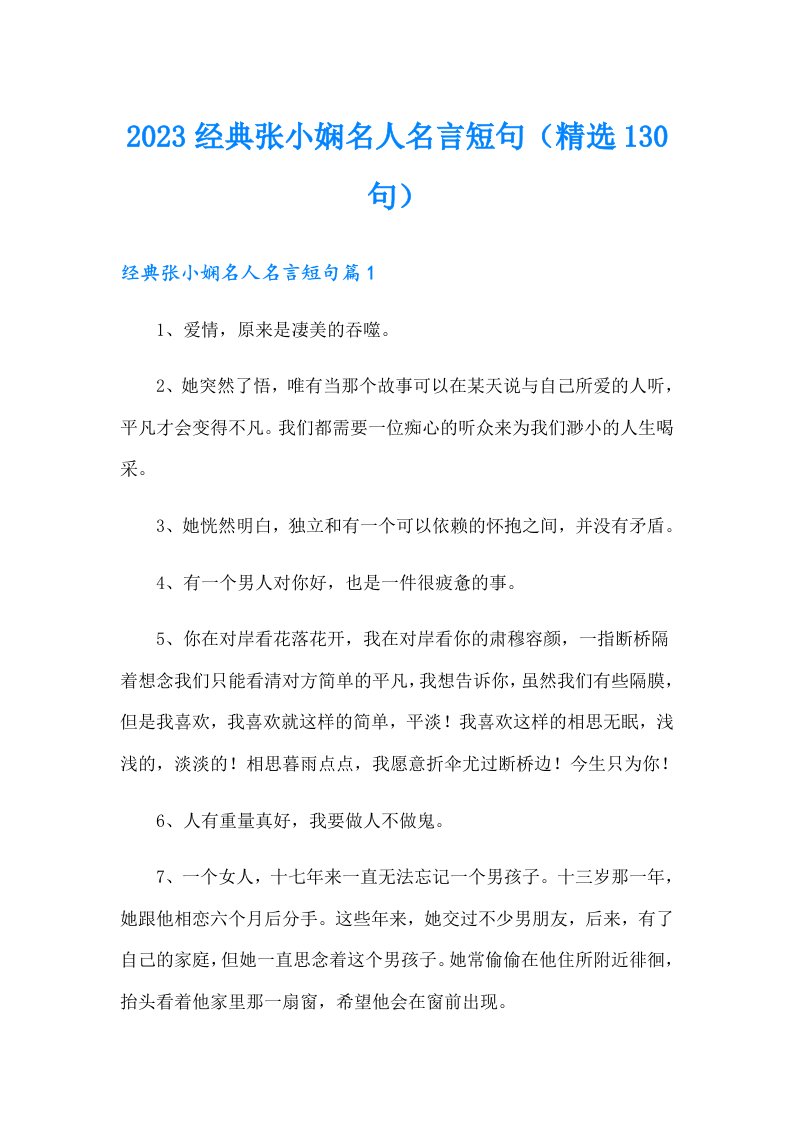 2023经典张小娴名人名言短句（精选130句）