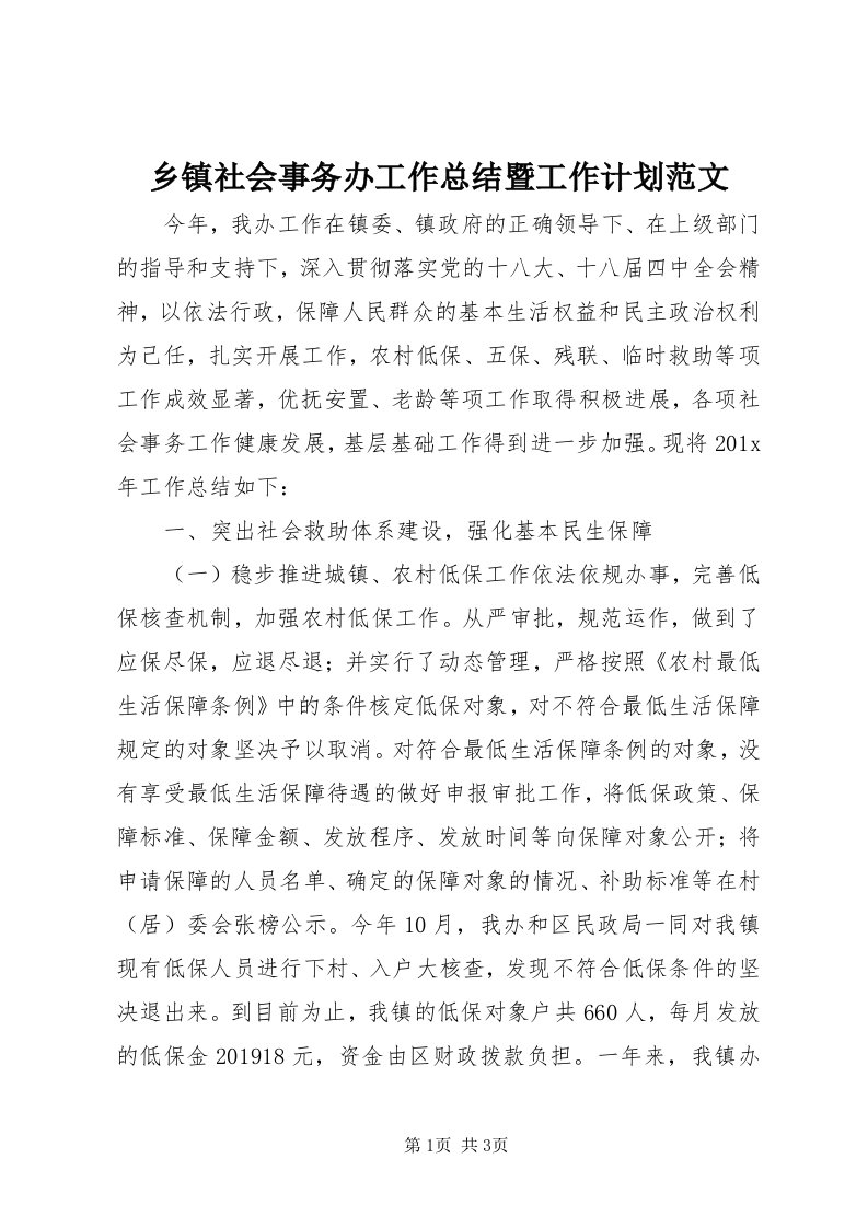 6乡镇社会事务办工作总结暨工作计划范文