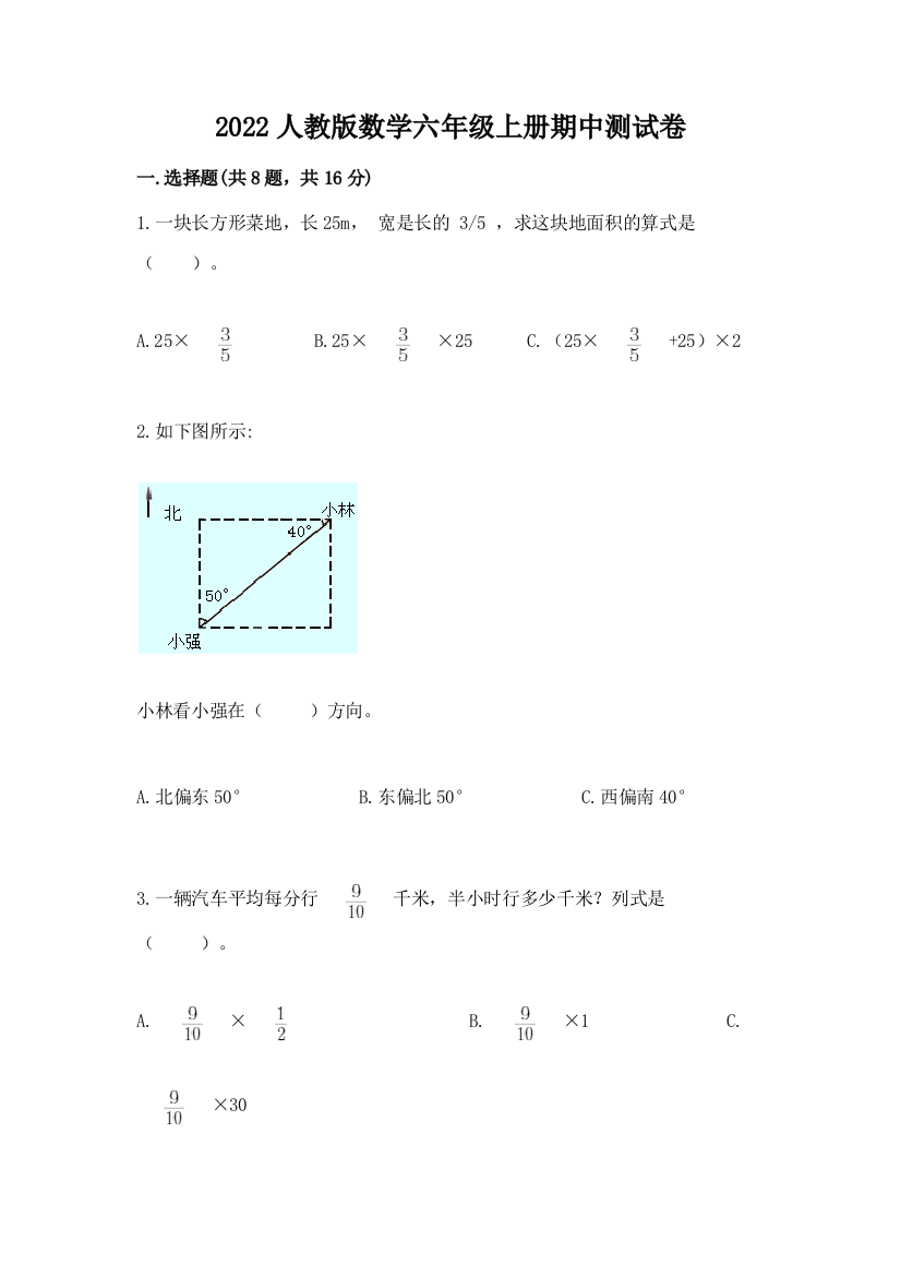 2022人教版数学六年级上册期中测试卷精品【模拟题】