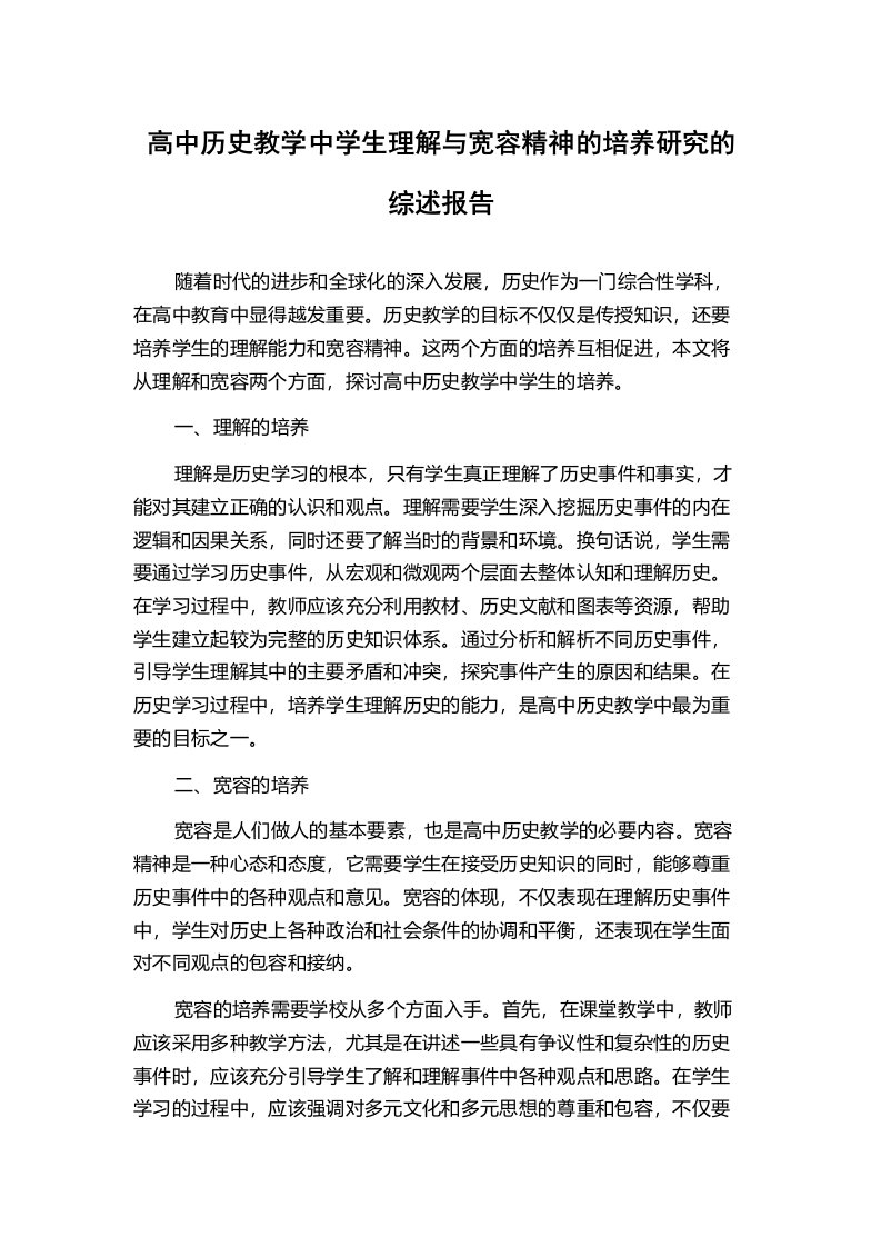 高中历史教学中学生理解与宽容精神的培养研究的综述报告