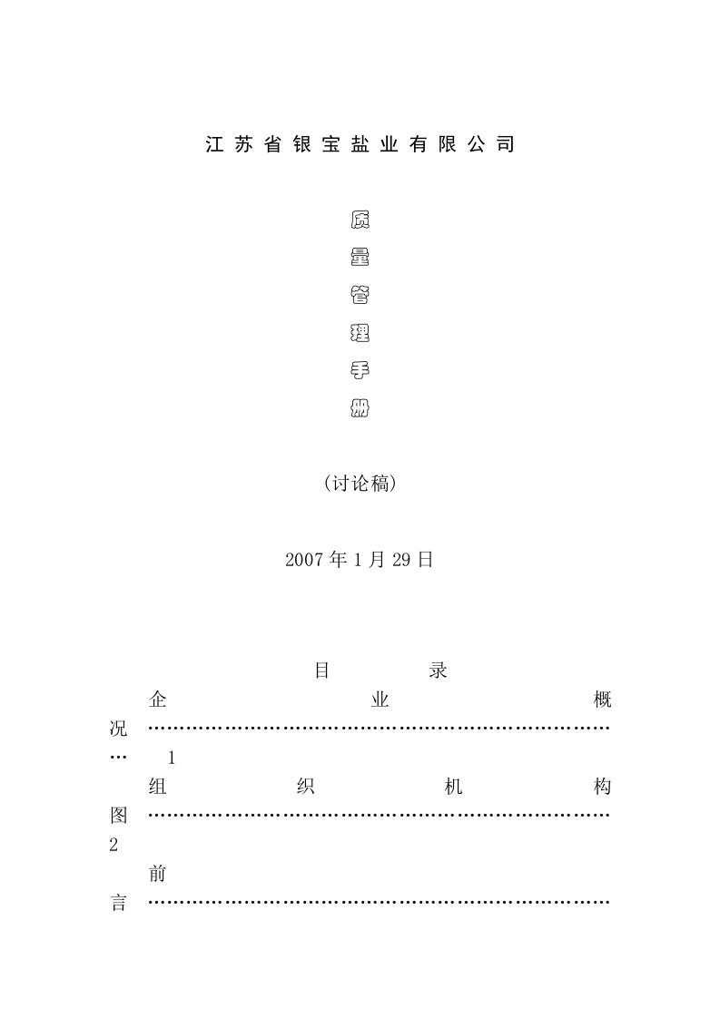 某盐业有限公司质量管理手册